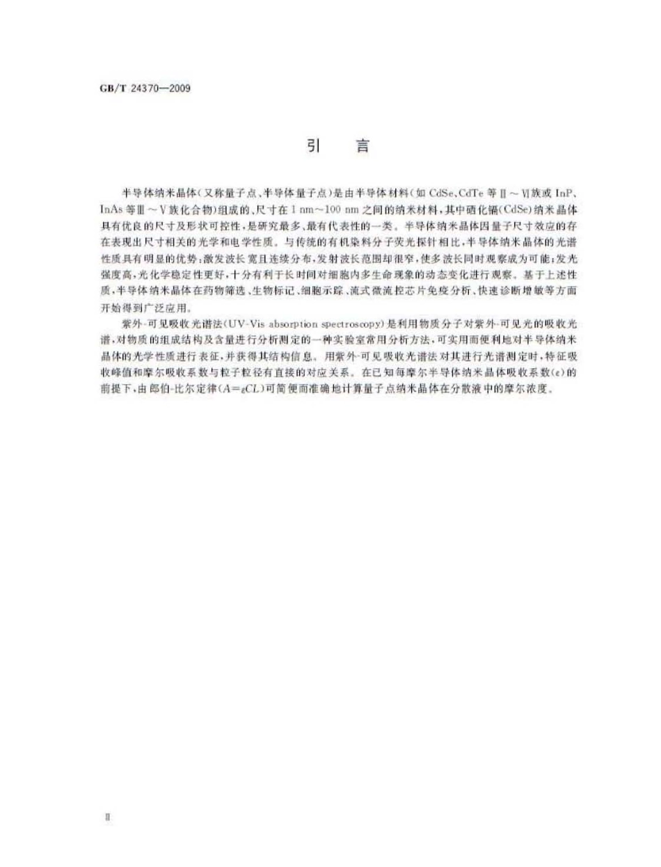 GBT 24370-2009 硒化镉量子点纳米晶体表征 紫外-可见吸收光谱方法.pdf_第3页