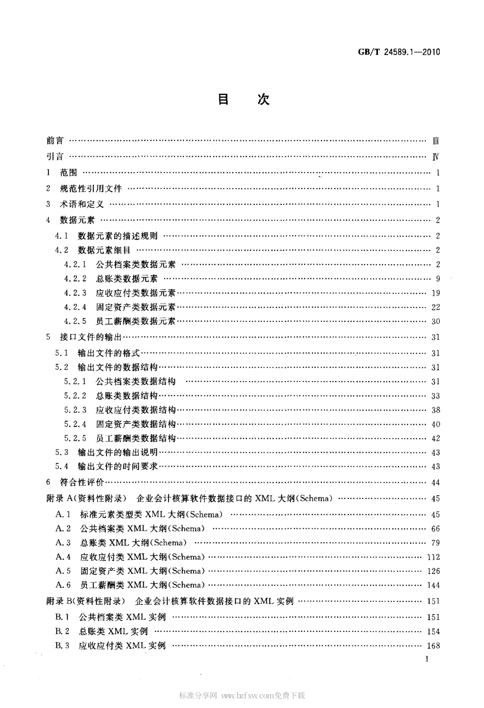 GBT 24589.1-2010 财经信息技术 会计核算软件数据接口 第1部分：企业.pdf_第2页
