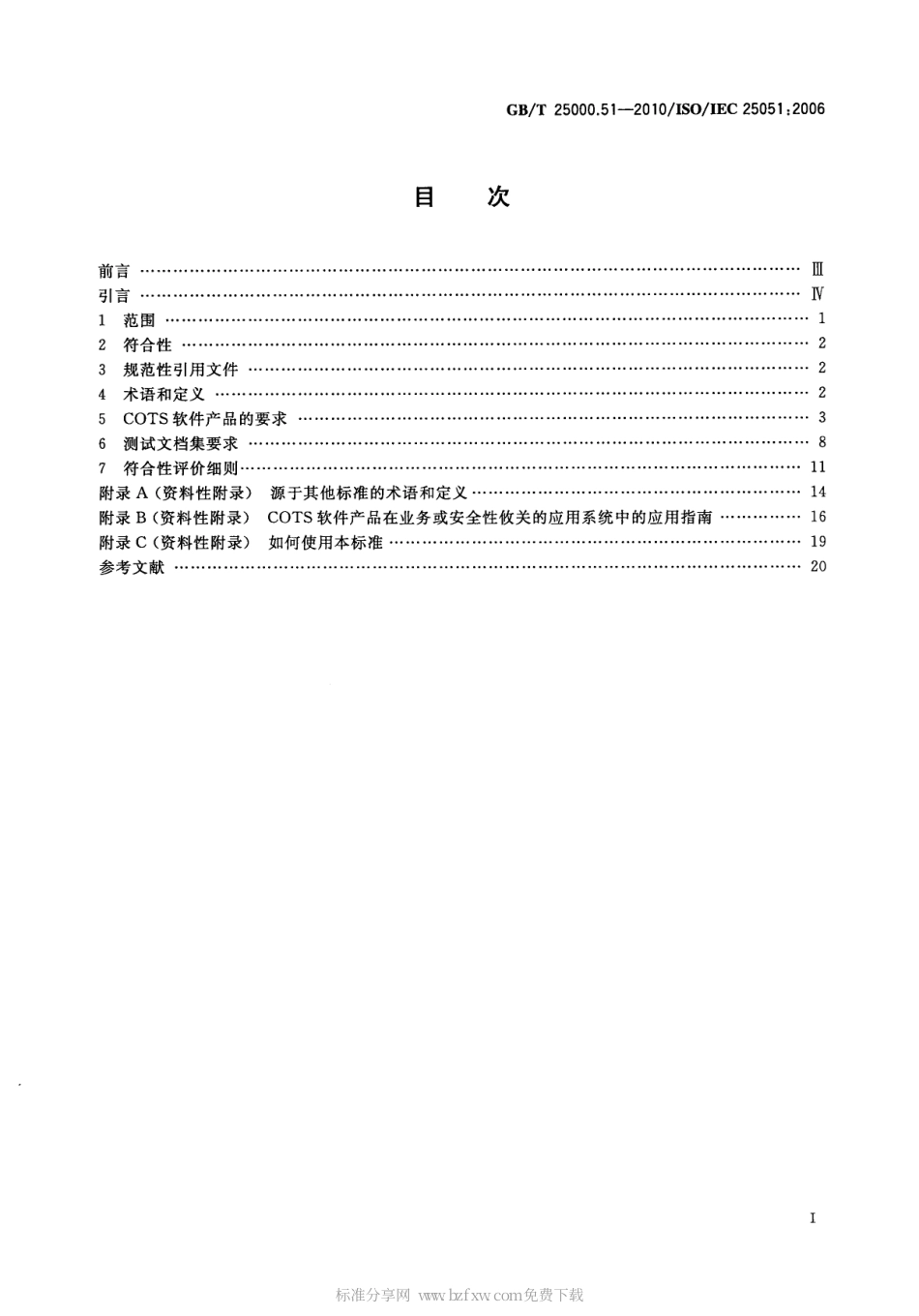 GBT 25000.51-2010 软件工程 软件产品质量要求与评价(SquaRE)商业现货(COTS)软件产品的质量要求和测试细则.pdf_第2页