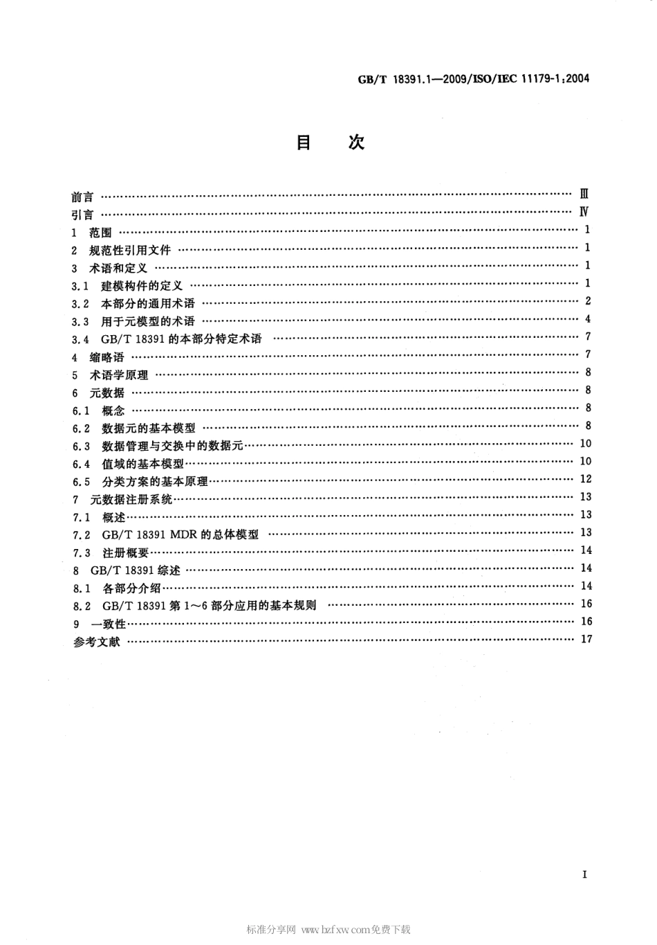 GBT 18391.1-2009 信息技术 元数据注册系统(MDR) 第1部分：框架.pdf_第2页