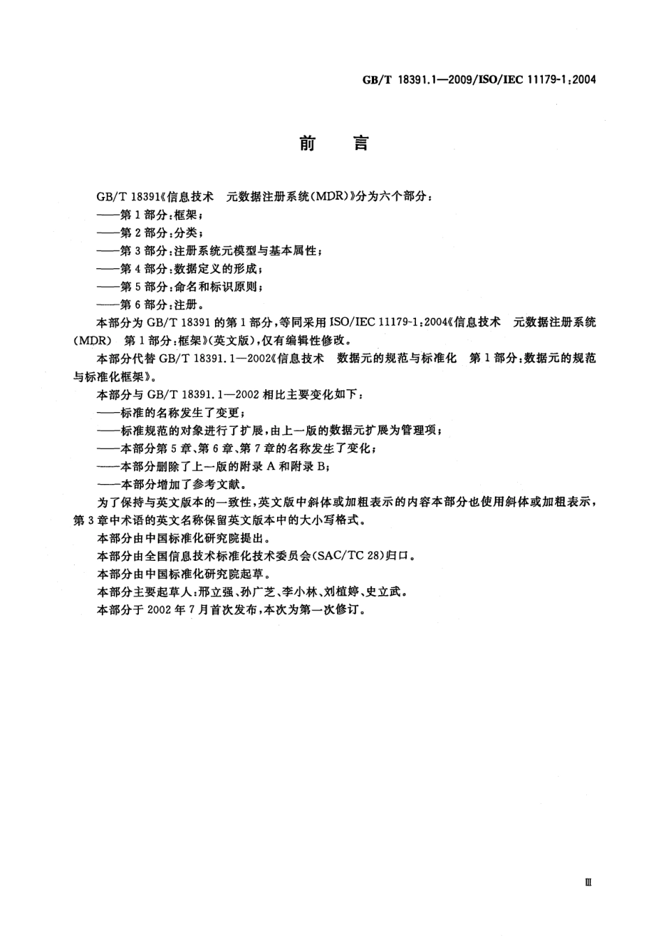 GBT 18391.1-2009 信息技术 元数据注册系统(MDR) 第1部分：框架.pdf_第3页