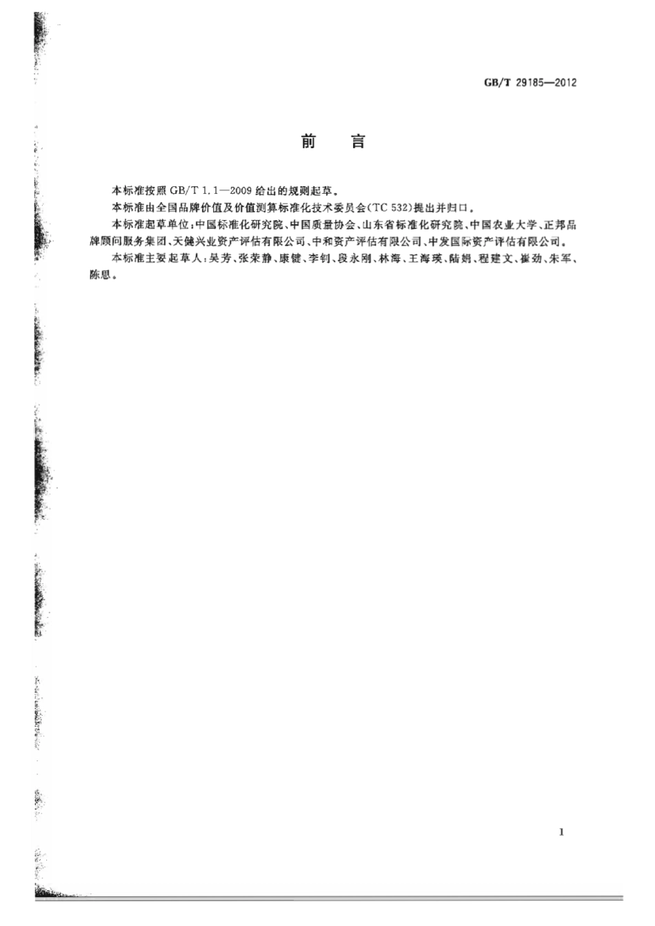 GBT 29185-2012 品牌价值 术语.pdf_第2页