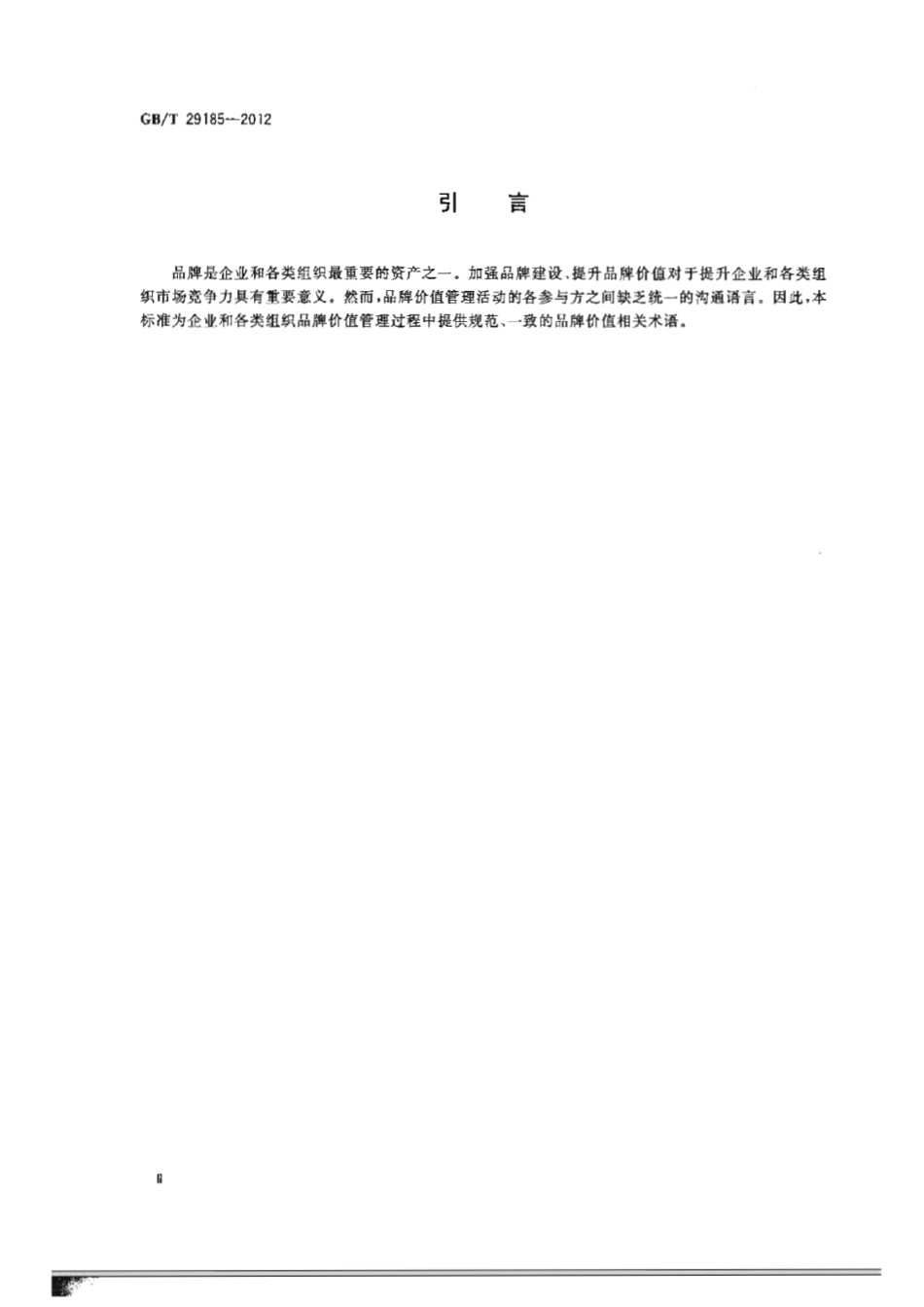 GBT 29185-2012 品牌价值 术语.pdf_第3页