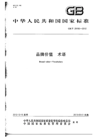 GBT 29185-2012 品牌价值 术语.pdf