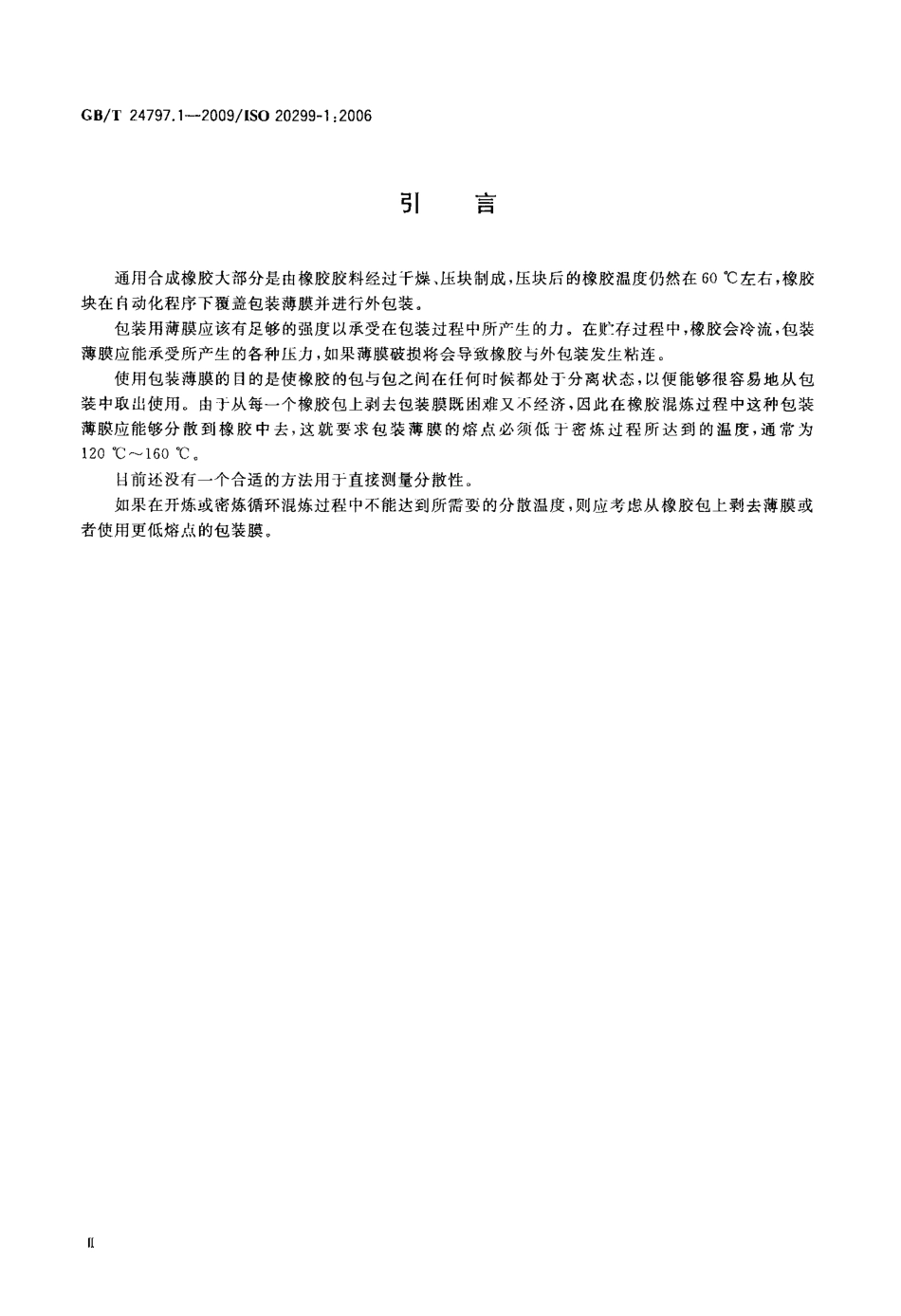 GBT 24797.1-2009 橡胶包装用薄膜 第1部分：丁二烯橡胶(BR)和苯乙烯－丁二烯橡胶(SBR).pdf_第3页