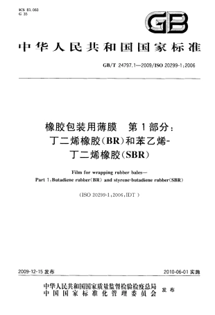 GBT 24797.1-2009 橡胶包装用薄膜 第1部分：丁二烯橡胶(BR)和苯乙烯－丁二烯橡胶(SBR).pdf