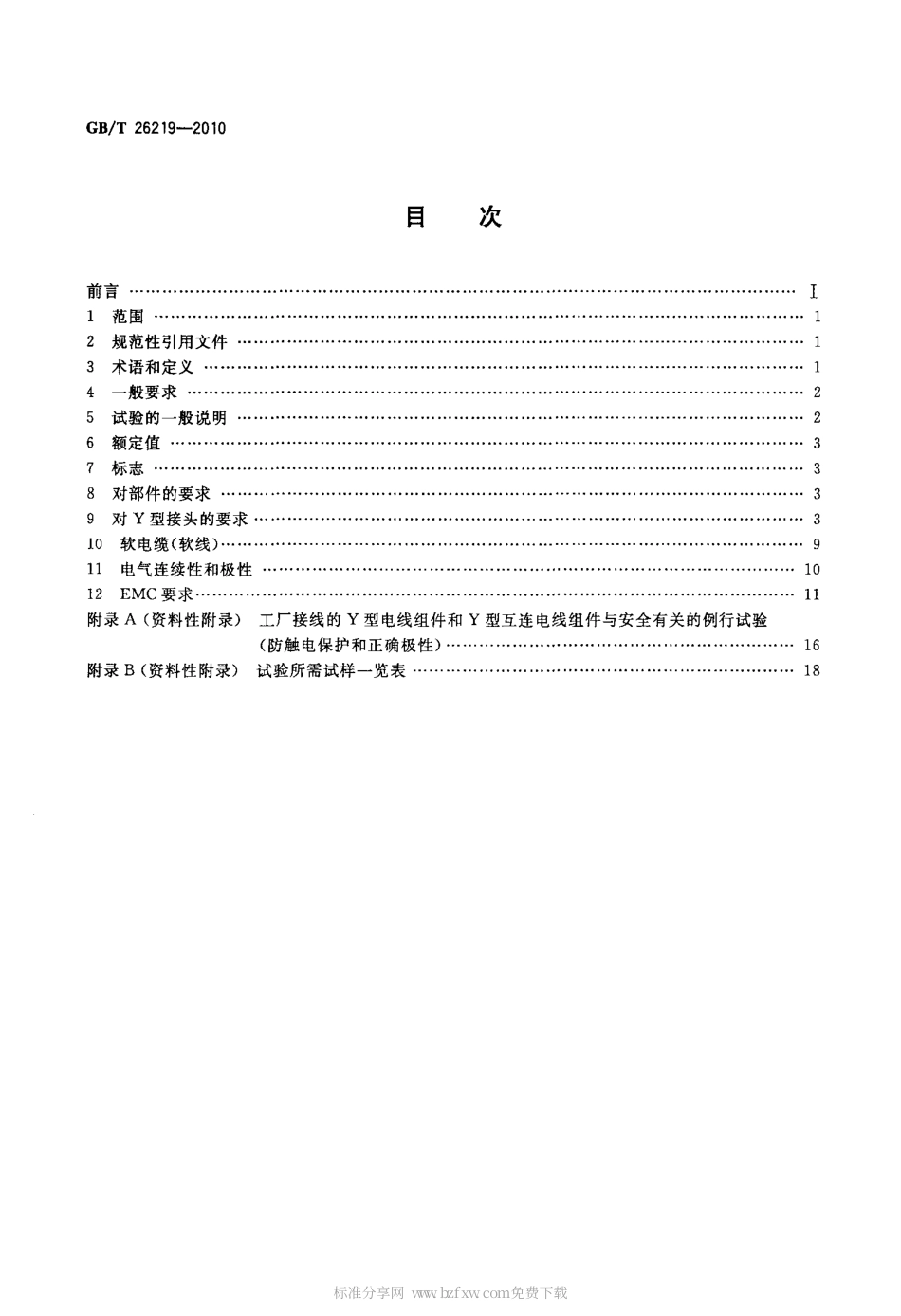 GBT 26219-2010 电器附件 Y型电线组件和Y型互连电线组件.pdf_第2页
