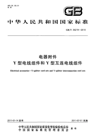GBT 26219-2010 电器附件 Y型电线组件和Y型互连电线组件.pdf