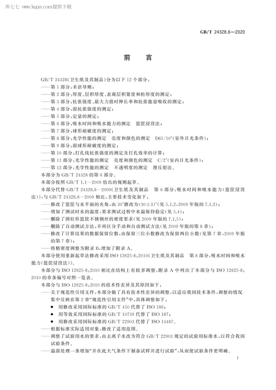 GBT 24328.6-2020 卫生纸及其制品 第6部分：吸水时间和吸水能力的测定 篮筐浸没法.pdf_第2页