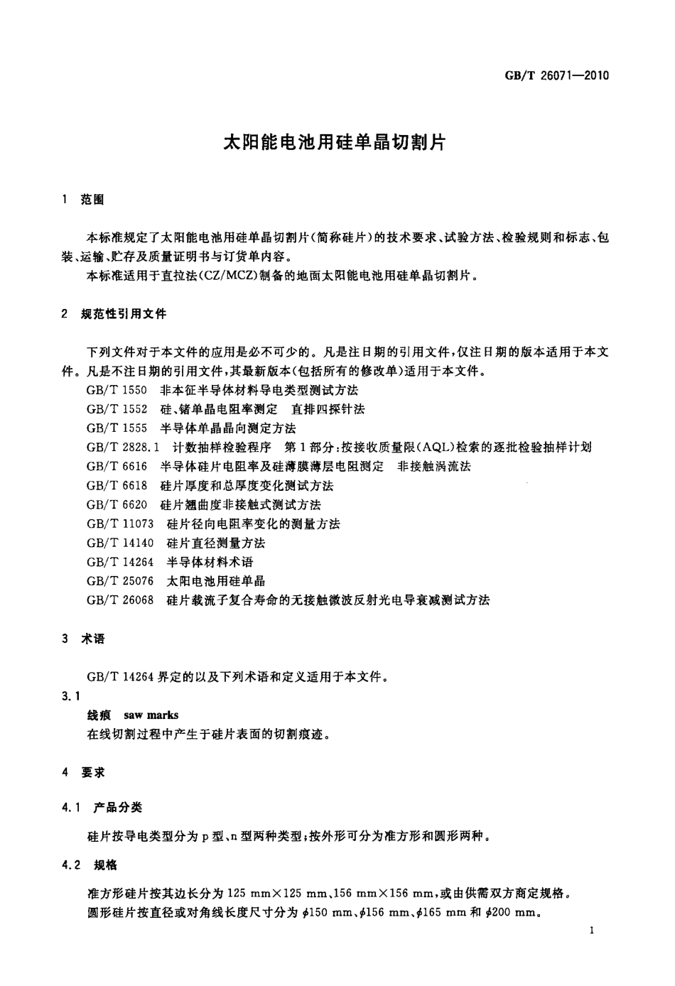 GBT 26071-2010 太阳能电池用硅单晶切割片.pdf_第3页