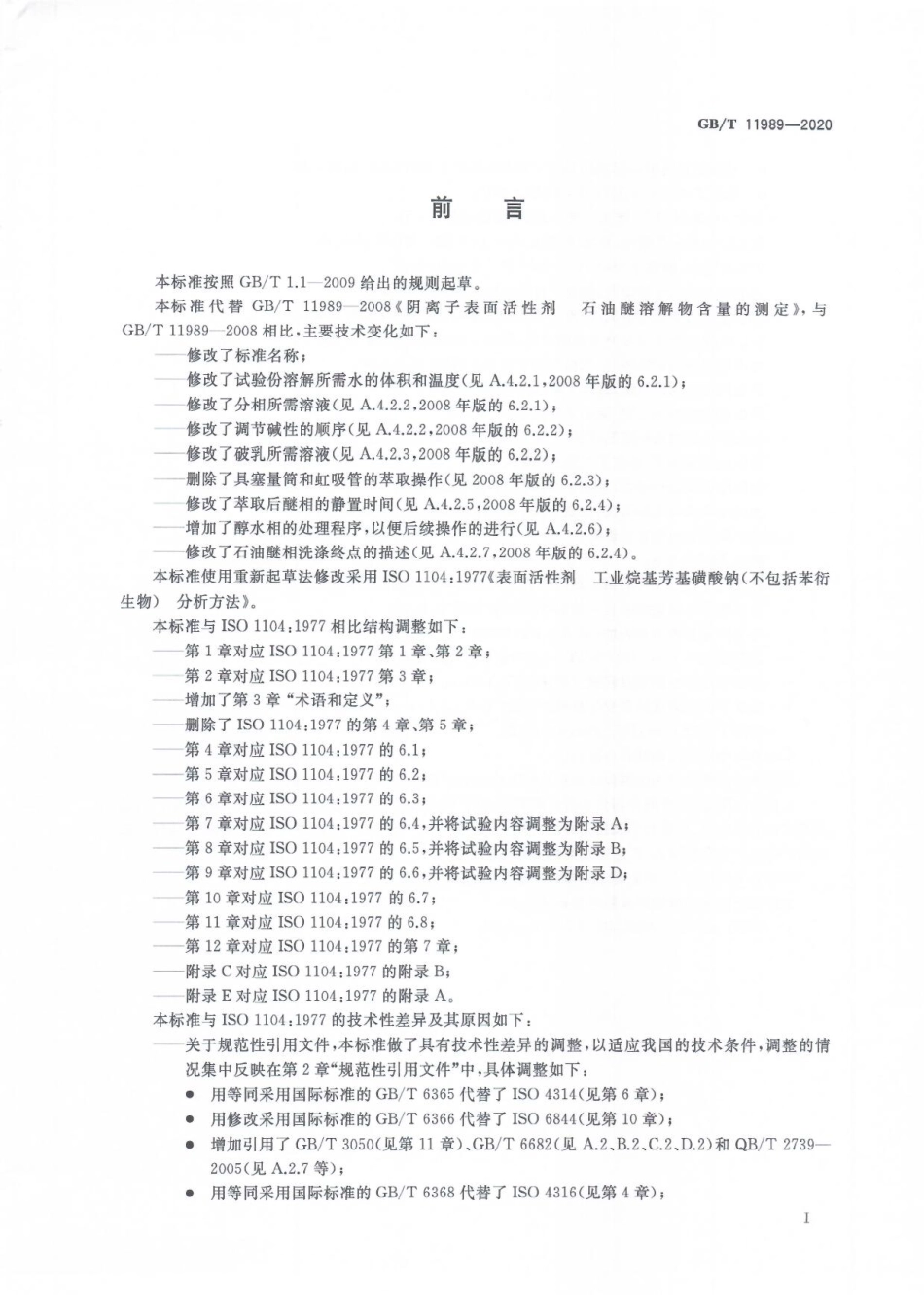 GBT 11989-2020 表面活性剂 工业烷基芳基磺酸钠（不包括苯衍生物）试验方法.pdf_第3页