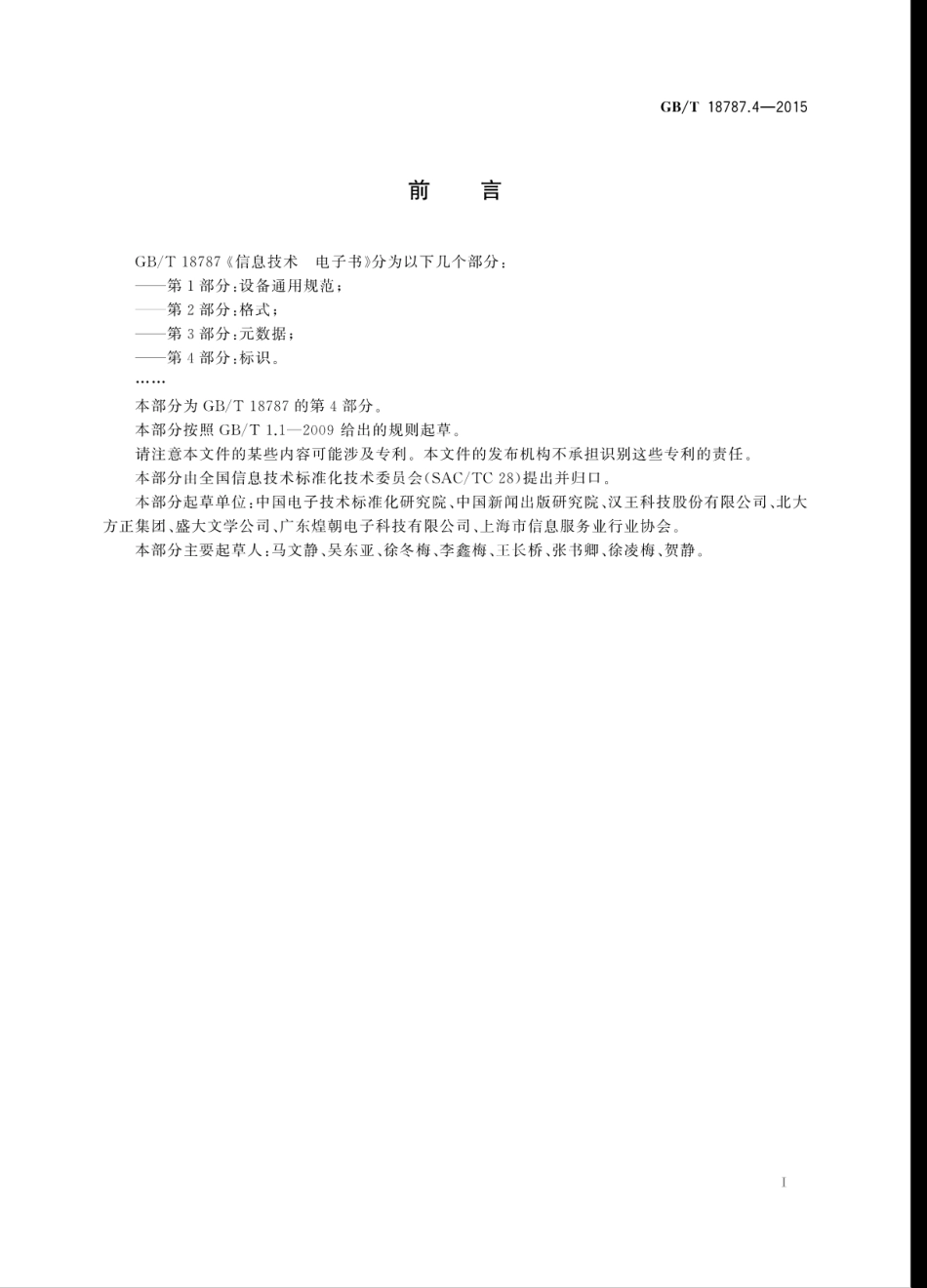 GBT 18787.4-2015 信息技术电子书 第4部分：标识.pdf_第3页
