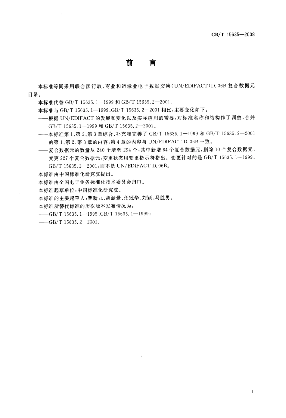 GBT 15635-2008 行政、商业和运输业电子数据交换 复合数据元目录.pdf_第3页