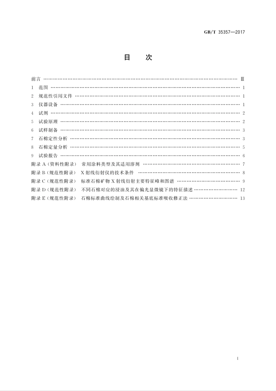 GBT 35357-2017 船舶涂料中石棉含量测定方法.pdf_第3页