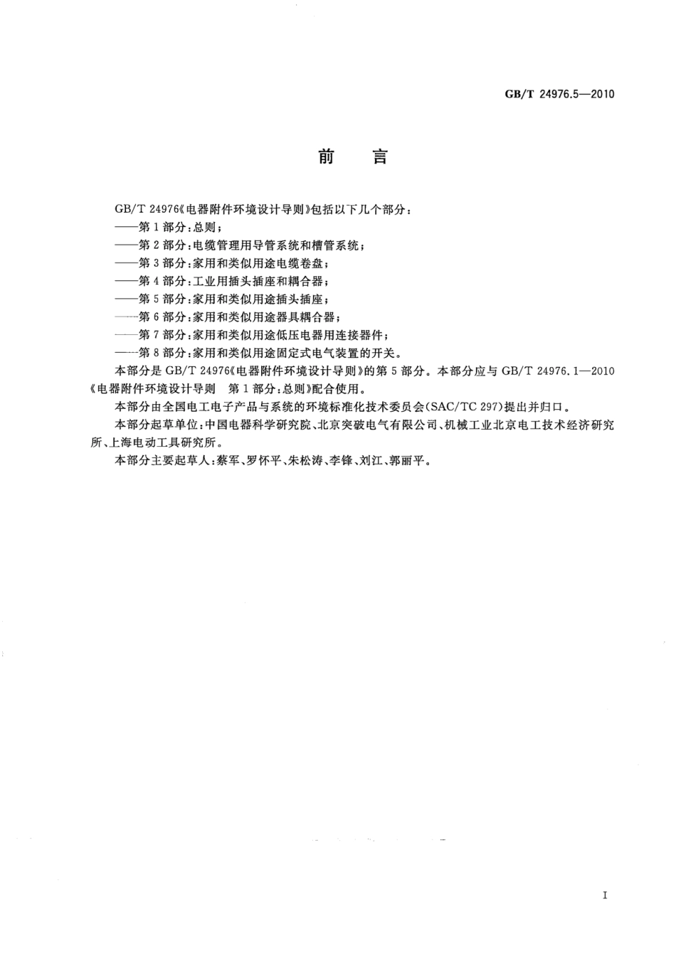 GBT 24976.5-2010 电器附件环境设计导则 第5部分：家用和类似用途插头插座.pdf_第3页