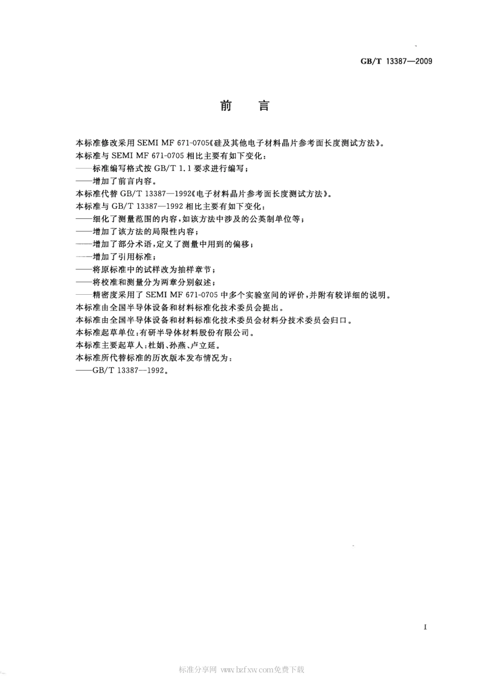 GBT 13387-2009 硅及其它电子材料晶片参考面长度测量方法.pdf_第2页