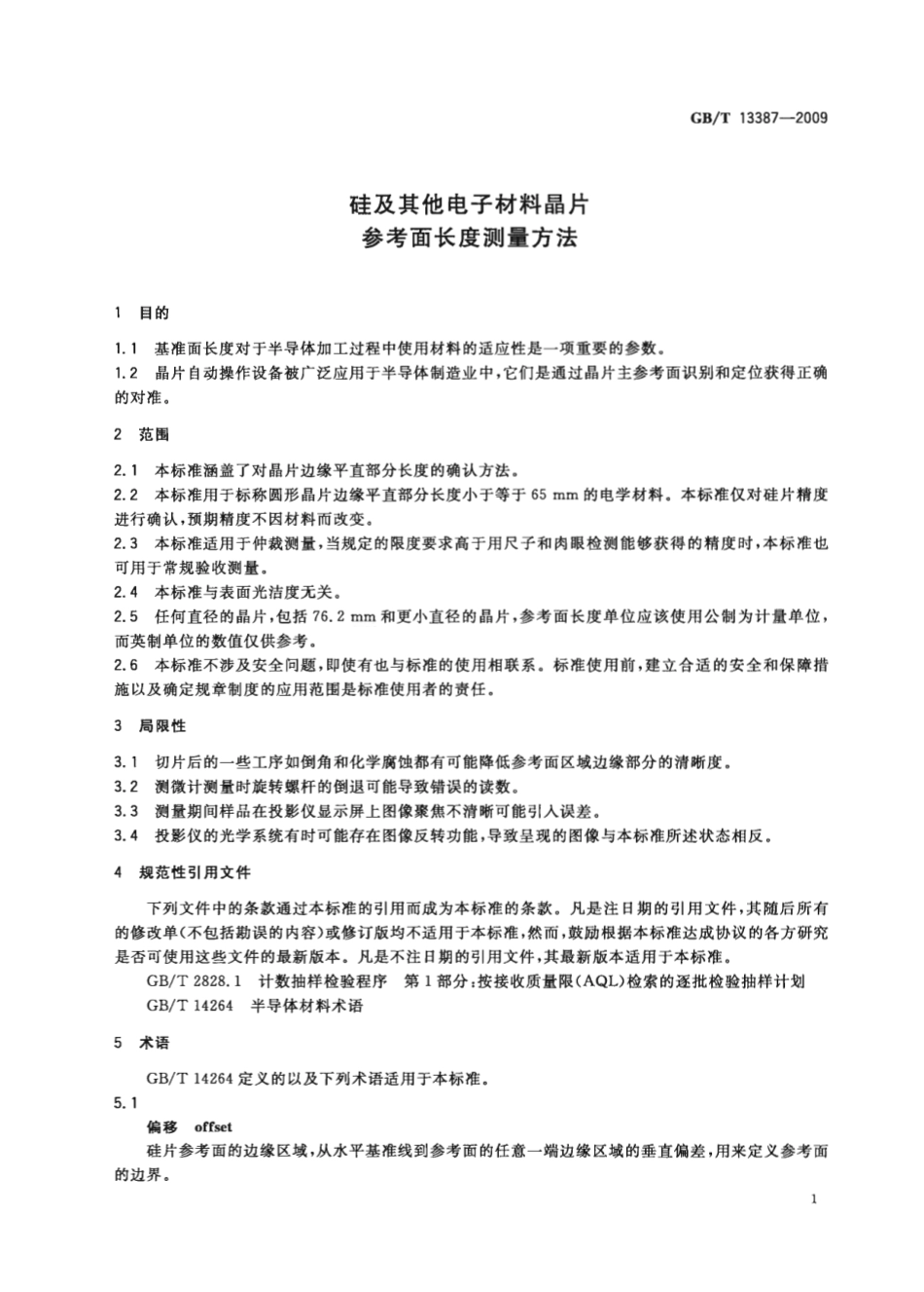 GBT 13387-2009 硅及其它电子材料晶片参考面长度测量方法.pdf_第3页