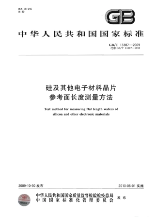 GBT 13387-2009 硅及其它电子材料晶片参考面长度测量方法.pdf