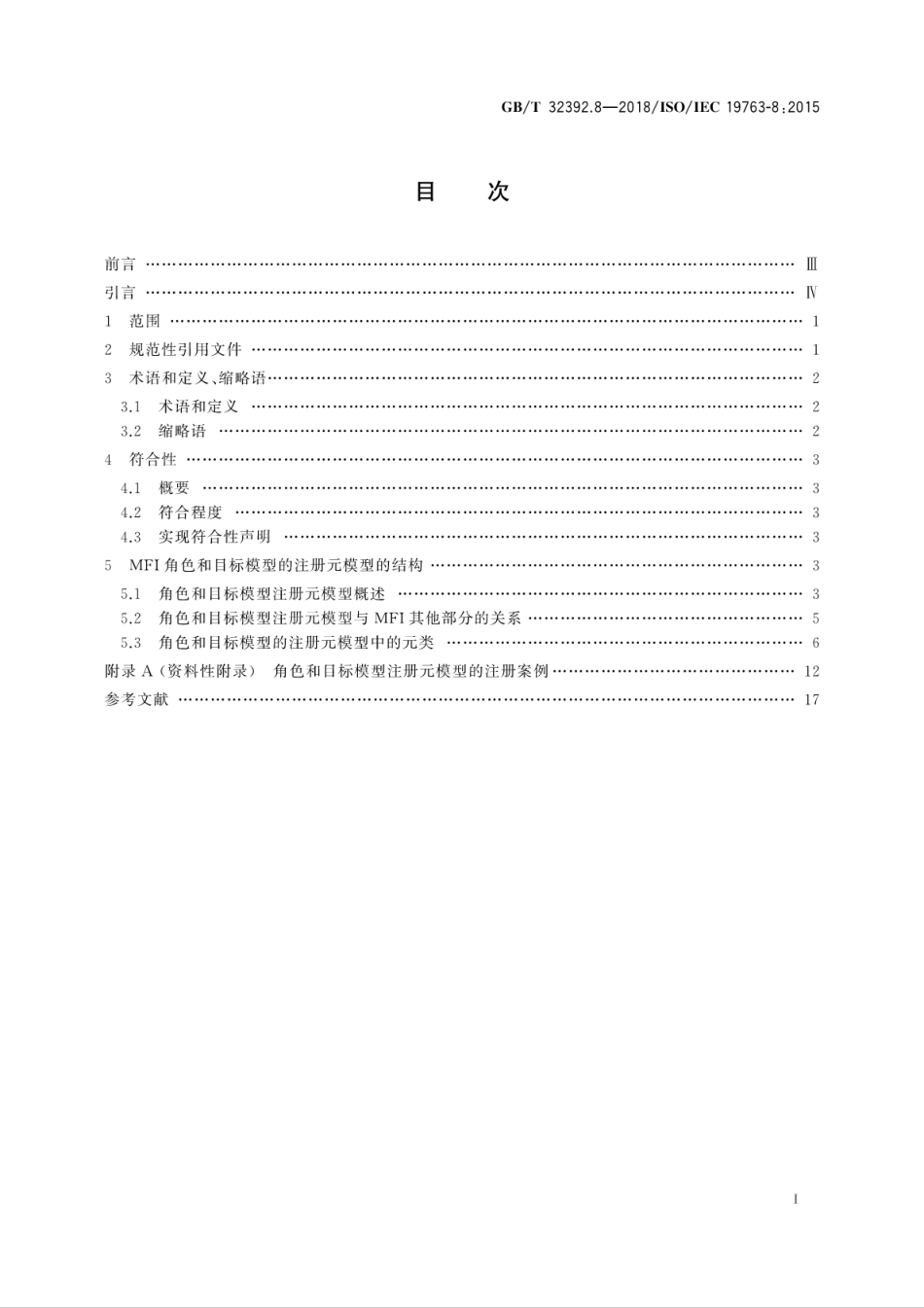 GBT 32392.8-2018 信息技术 互操作性元模型框架(MFI) 第8部分：角色和目标模型注册元模型.pdf.pdf_第3页