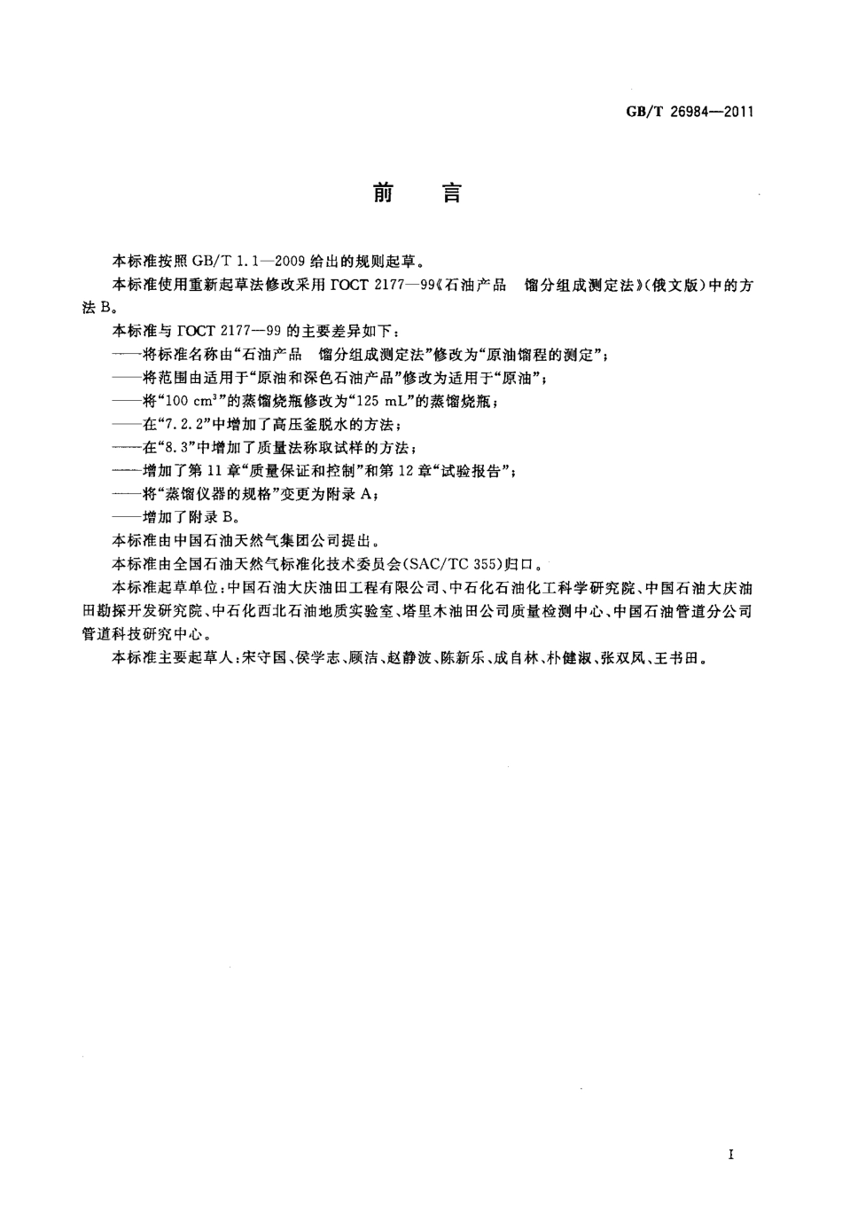 GBT 26984-2011 原油馏程的测定.pdf_第2页