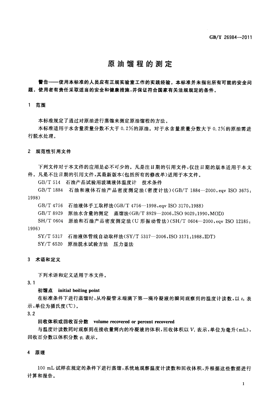 GBT 26984-2011 原油馏程的测定.pdf_第3页
