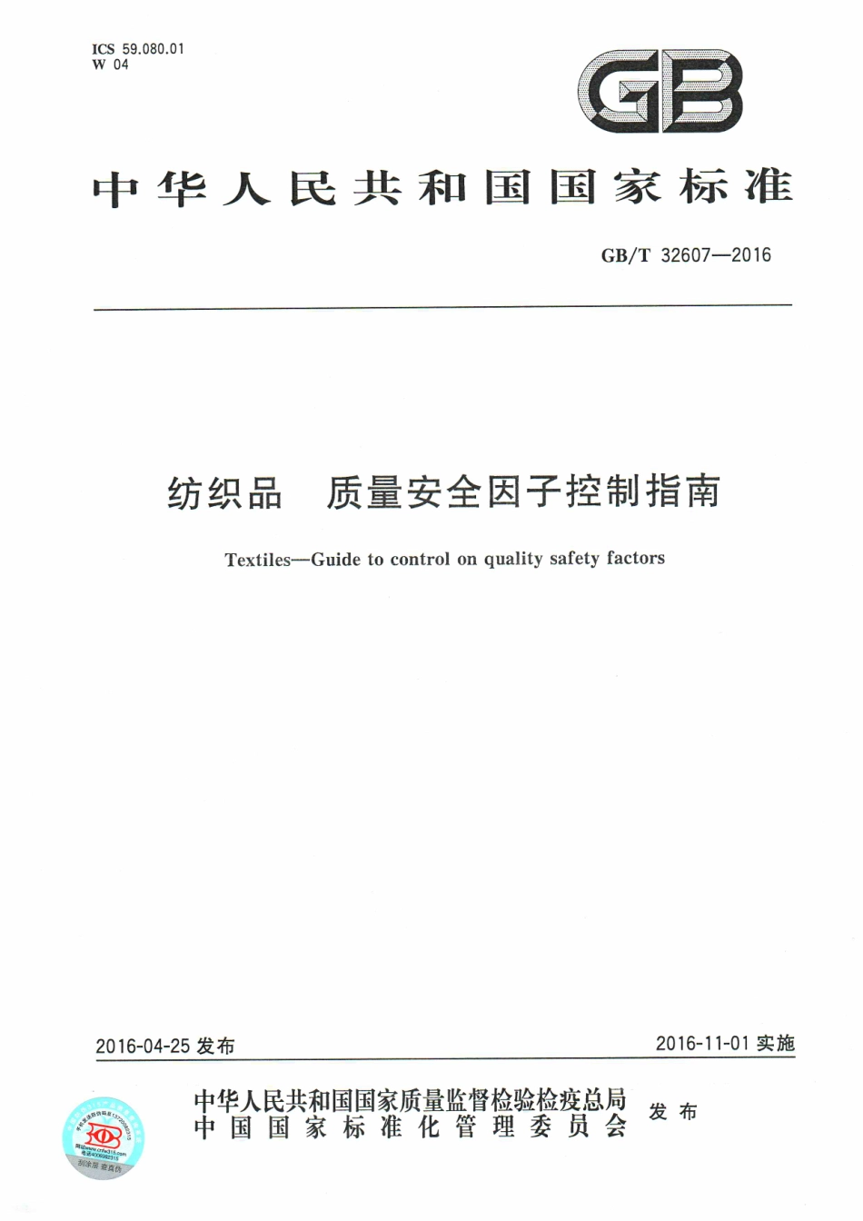 GBT 32607-2016 纺织品 质量安全因子控制指南.pdf_第1页