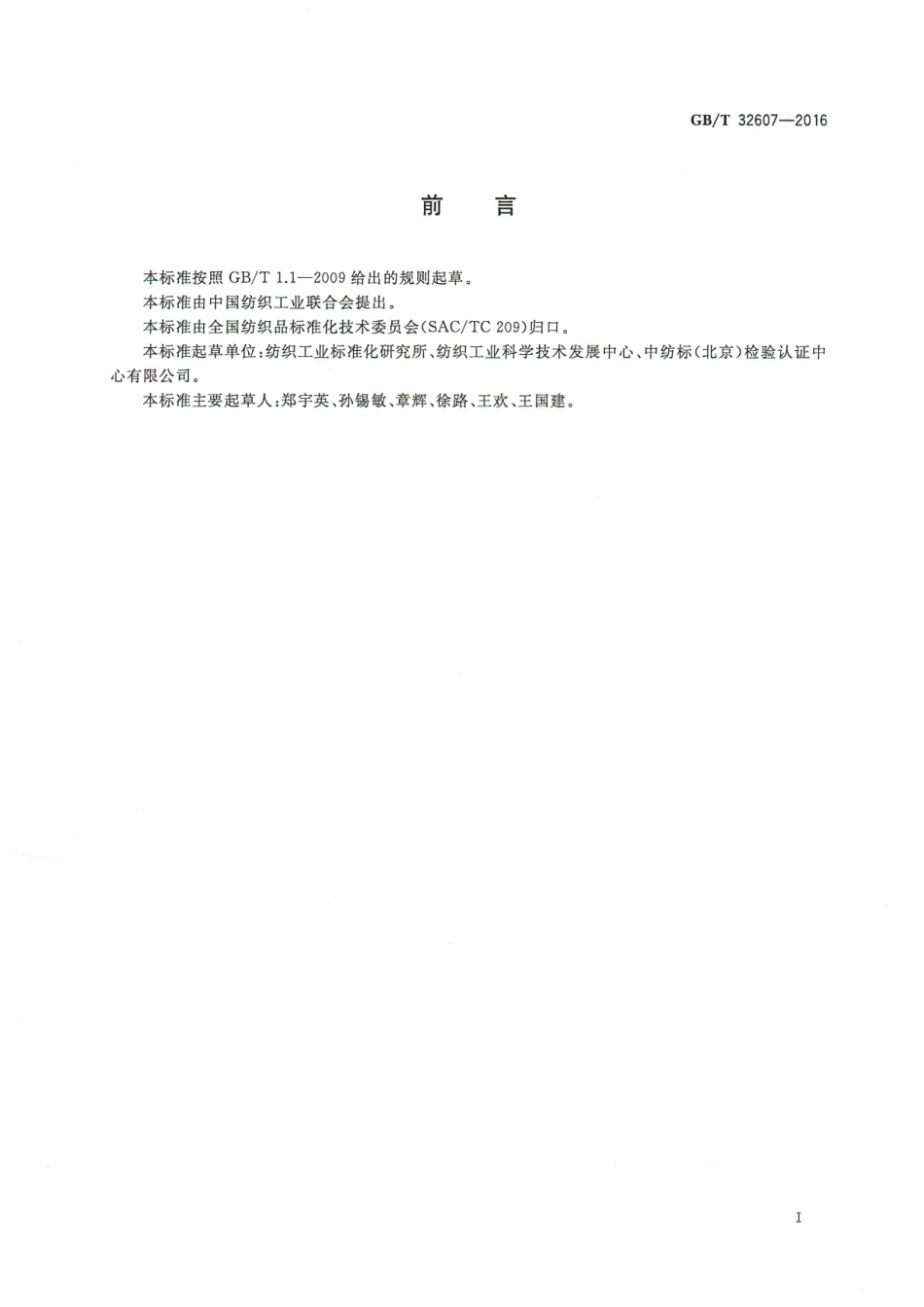 GBT 32607-2016 纺织品 质量安全因子控制指南.pdf_第2页