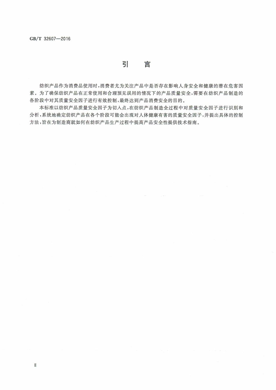GBT 32607-2016 纺织品 质量安全因子控制指南.pdf_第3页