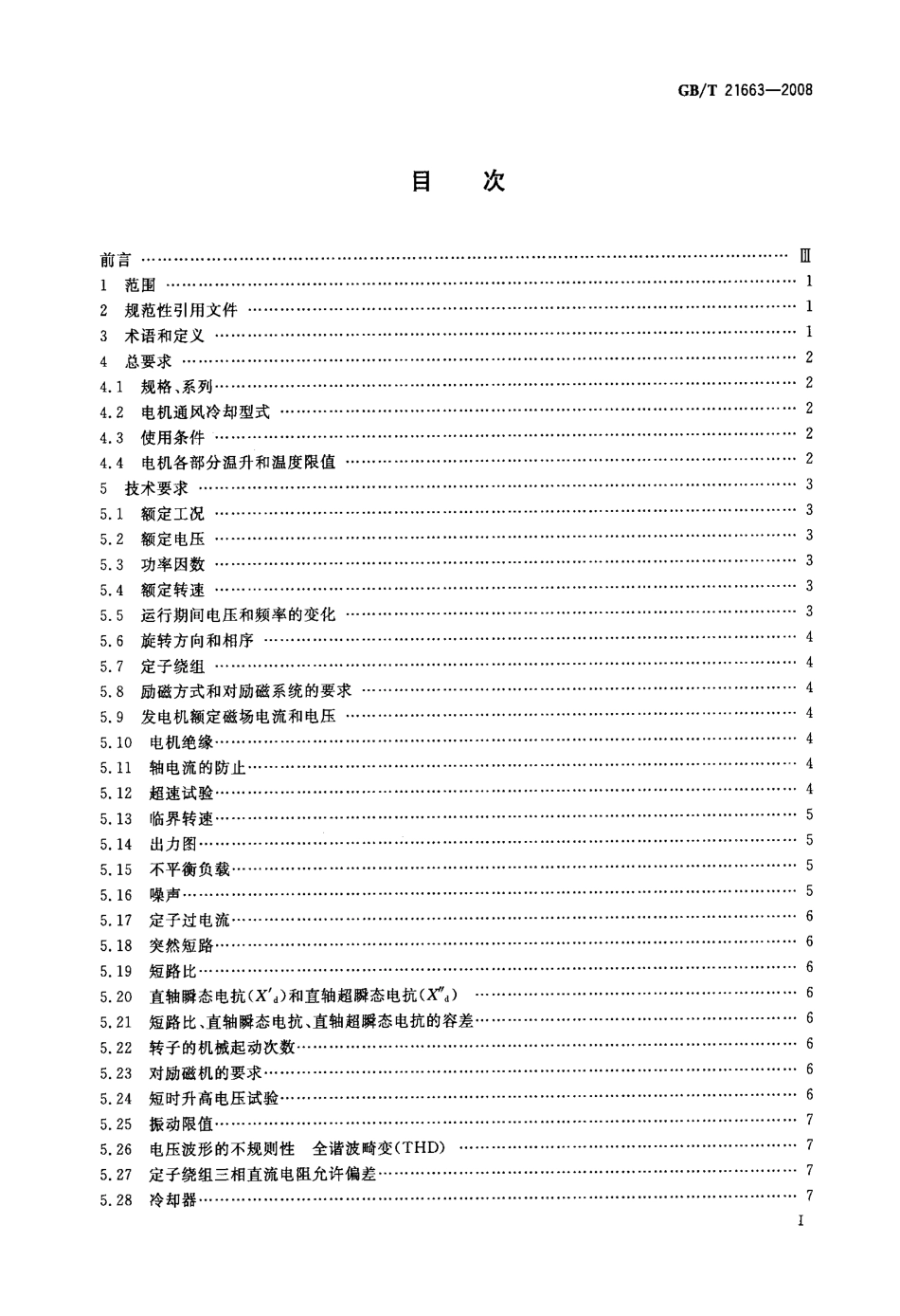 GBT 21663-2008 小容量节能环保隐极同步发电机技术要求.pdf_第2页