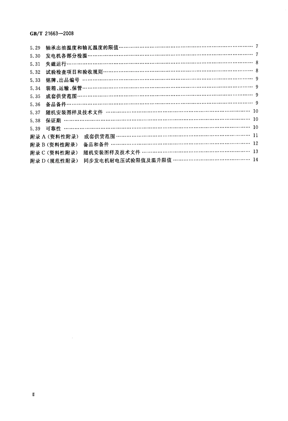 GBT 21663-2008 小容量节能环保隐极同步发电机技术要求.pdf_第3页