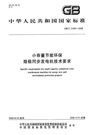 GBT 21663-2008 小容量节能环保隐极同步发电机技术要求.pdf