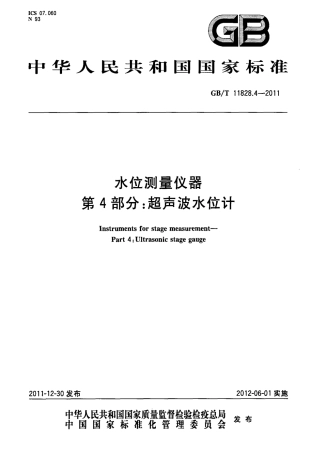 GBT 11828.4-2011 水位测量仪器 第4部分：超声波水位计.pdf
