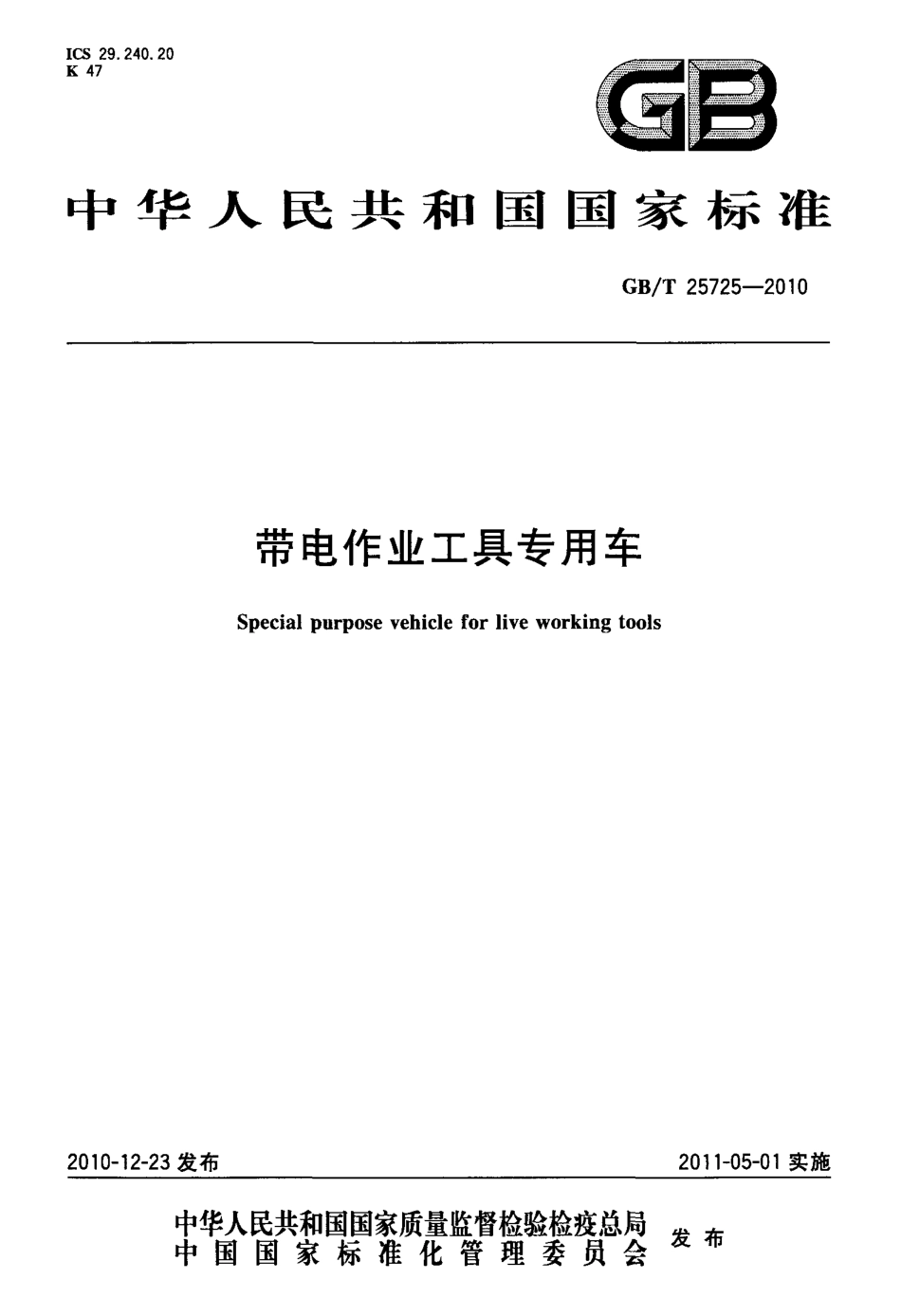 GBT 25725-2010 带电作业工具专用车.pdf_第1页