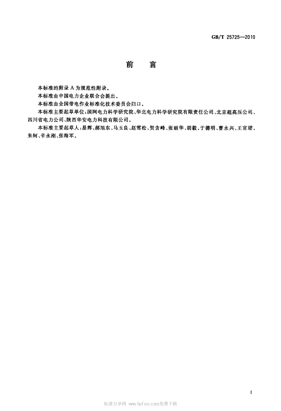 GBT 25725-2010 带电作业工具专用车.pdf_第2页