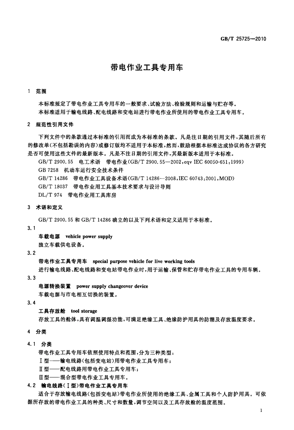 GBT 25725-2010 带电作业工具专用车.pdf_第3页