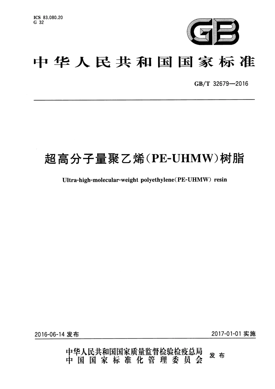 GBT 32679-2016 超高分子量聚乙烯(PE-UHMW)树脂.pdf_第1页