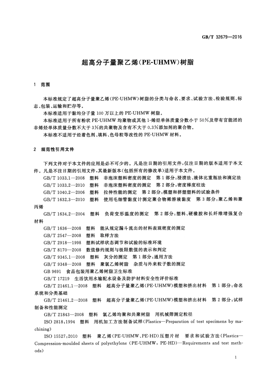 GBT 32679-2016 超高分子量聚乙烯(PE-UHMW)树脂.pdf_第3页