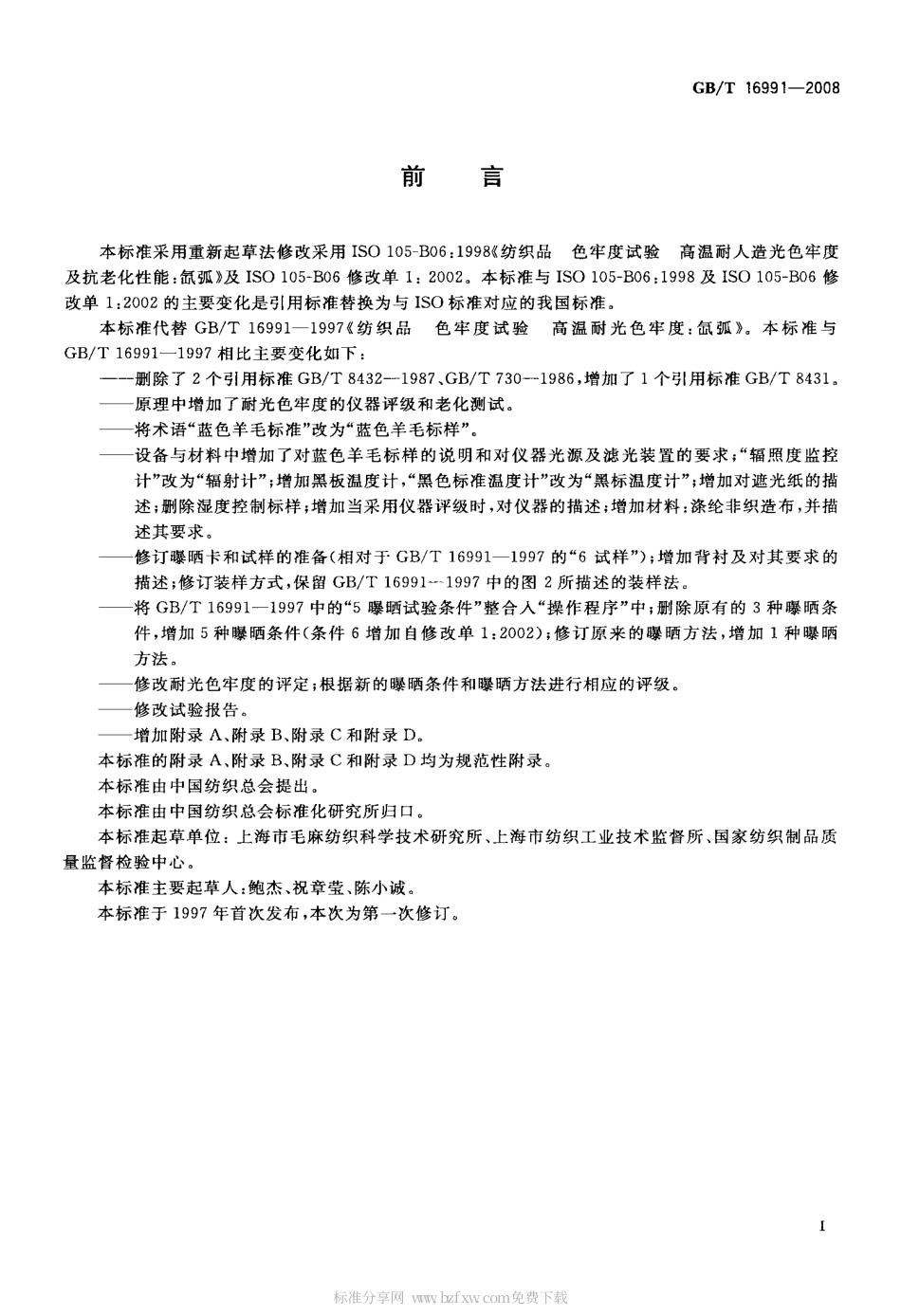 GBT 16991-2008 纺织品 色牢度试验 高温耐人造光 色牢度及抗老化性能 氙弧.pdf_第2页