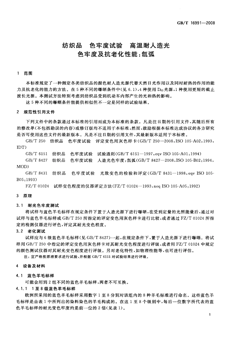 GBT 16991-2008 纺织品 色牢度试验 高温耐人造光 色牢度及抗老化性能 氙弧.pdf_第3页