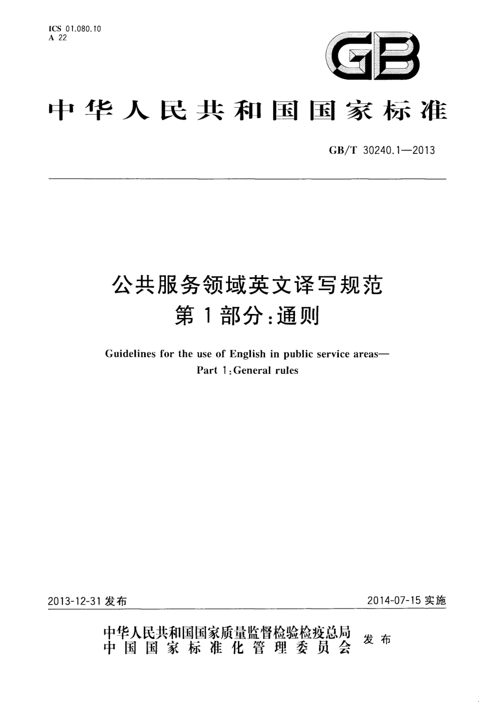 GBT 30240.1-2013 公共服务领域英文译写规范 第1部分：通则.pdf_第1页