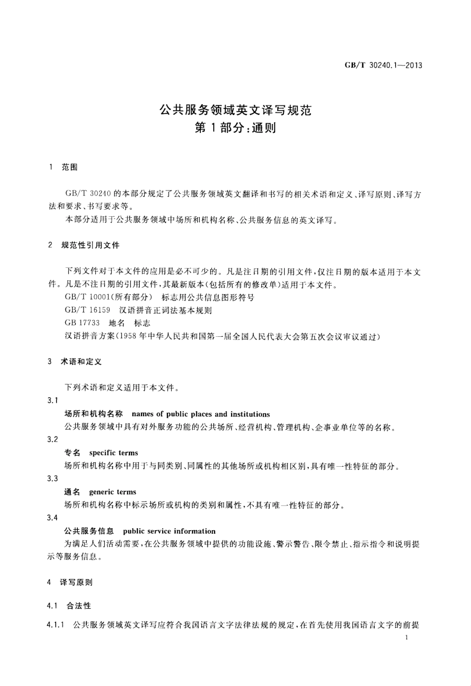 GBT 30240.1-2013 公共服务领域英文译写规范 第1部分：通则.pdf_第3页