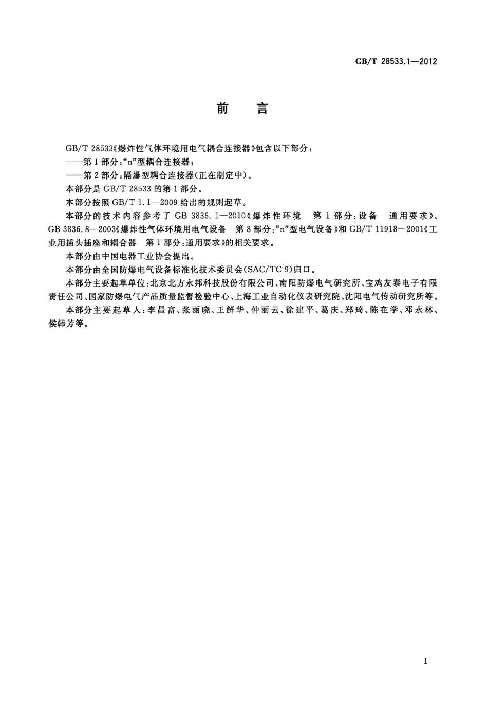 GBT 28533.1-2012 爆炸性气体环境用电气耦合连接器 第1部分：“n”型耦合连接器.pdf_第3页