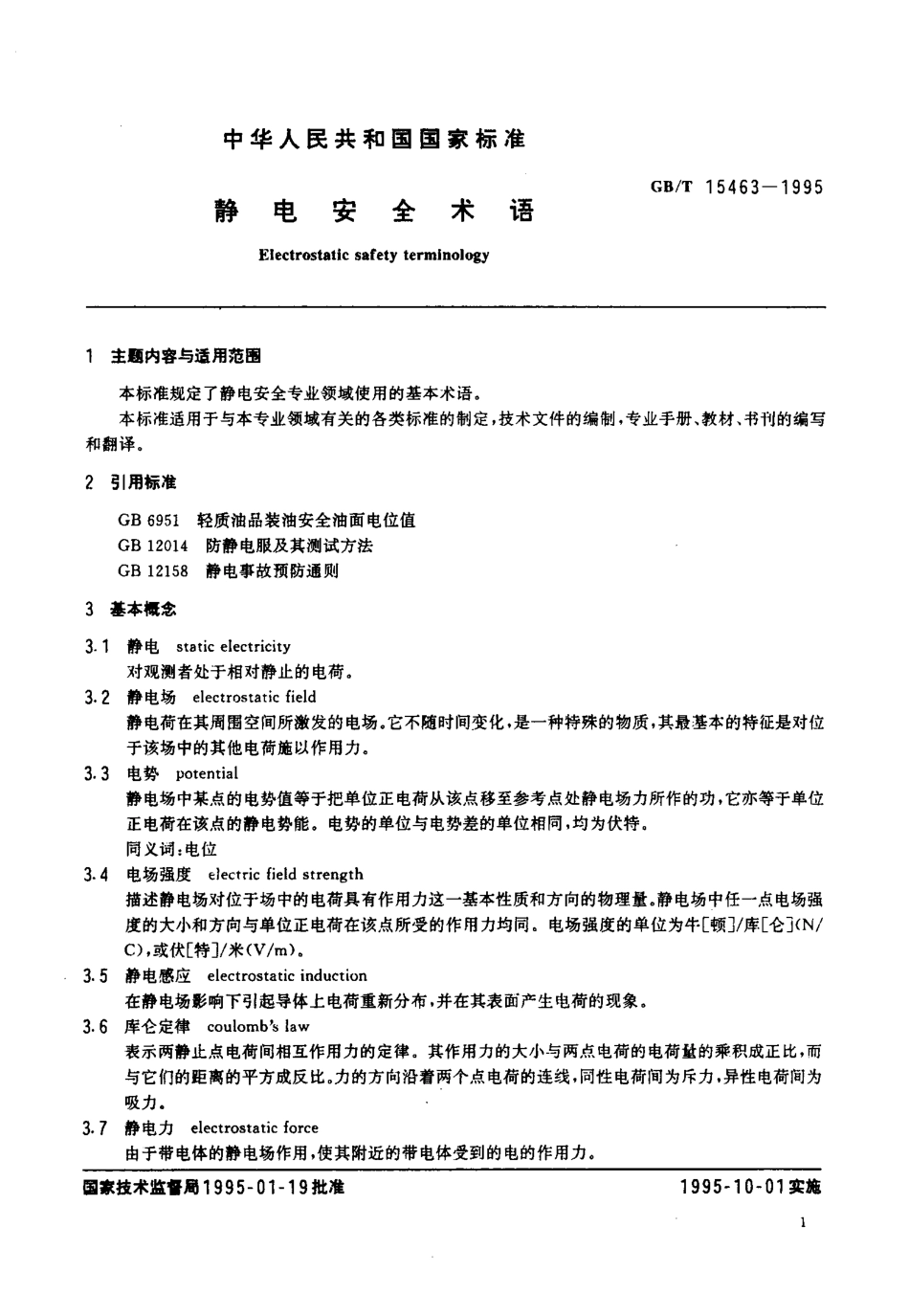 GBT 15463-1995 静电安全术语.PDF_第3页