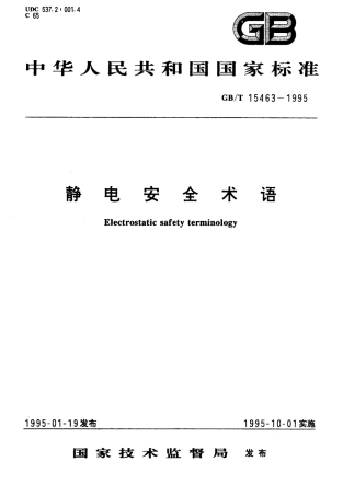 GBT 15463-1995 静电安全术语.PDF