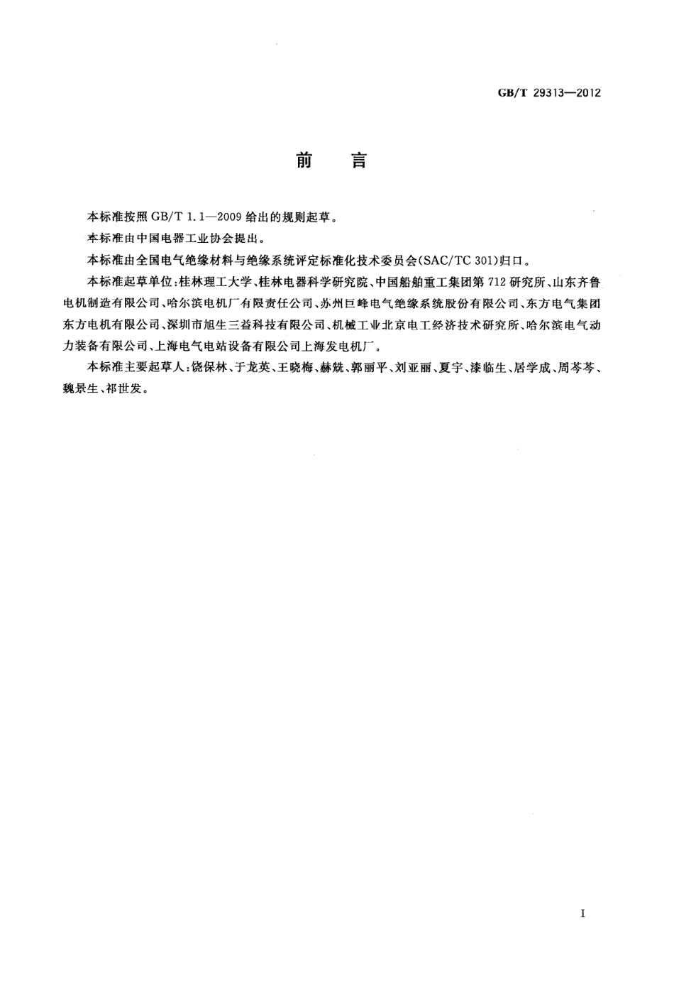 GBT 29313-2012 电气绝缘材料热传导性能试验方法.pdf_第3页