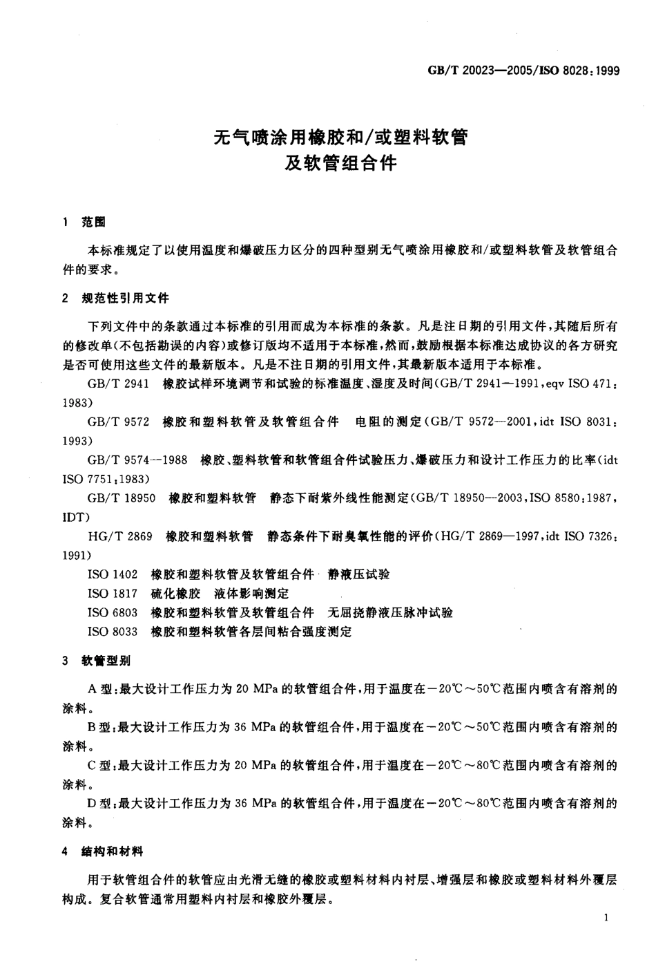 GBT 20023-2005 无气喷涂用橡胶和-或塑料软管及软管组合件.pdf_第3页