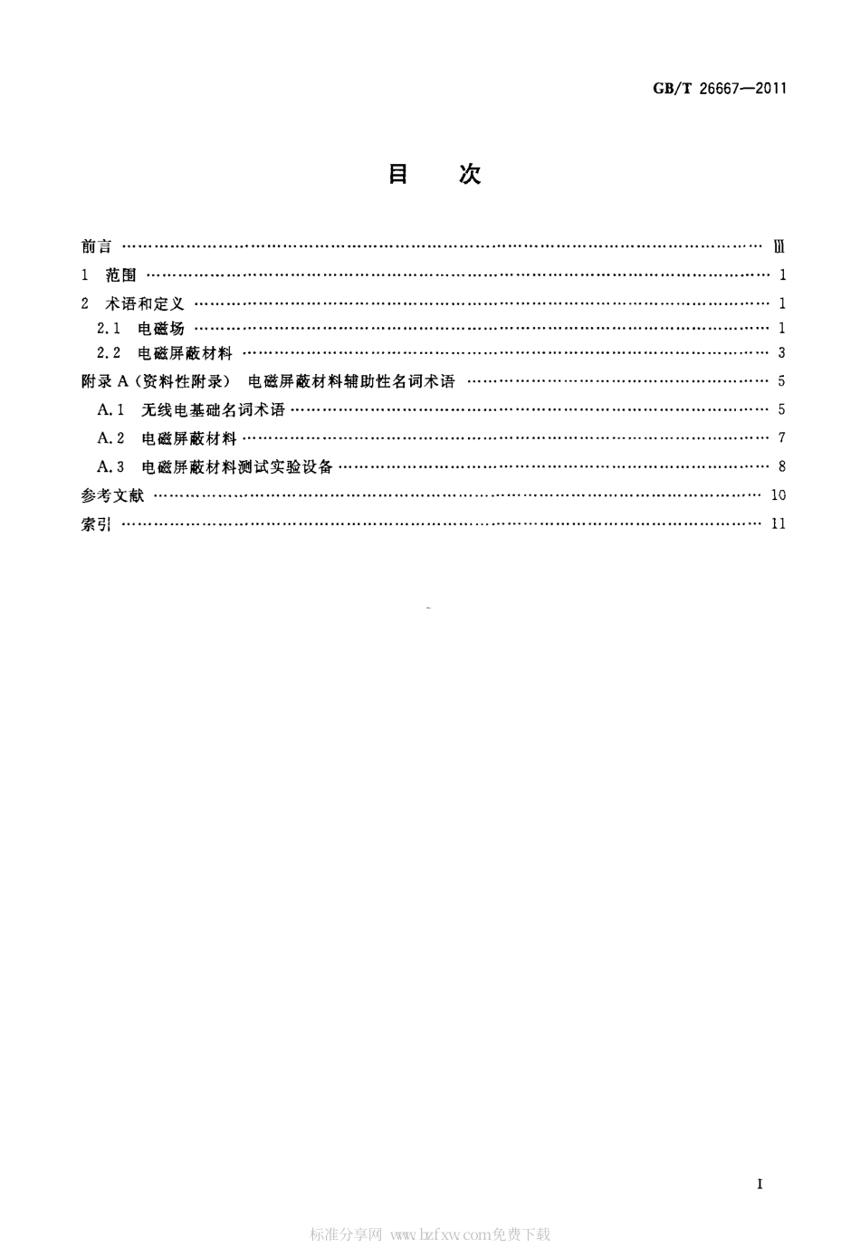 GBT 26667-2011 电磁屏蔽材料术语.pdf_第2页
