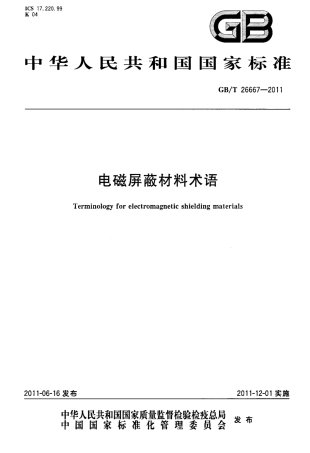 GBT 26667-2011 电磁屏蔽材料术语.pdf