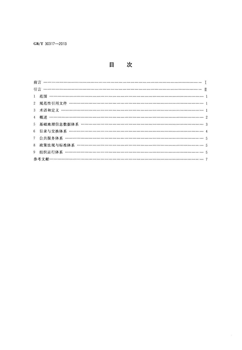 GBT 30317-2013 地理空间框架基本规定.pdf_第2页
