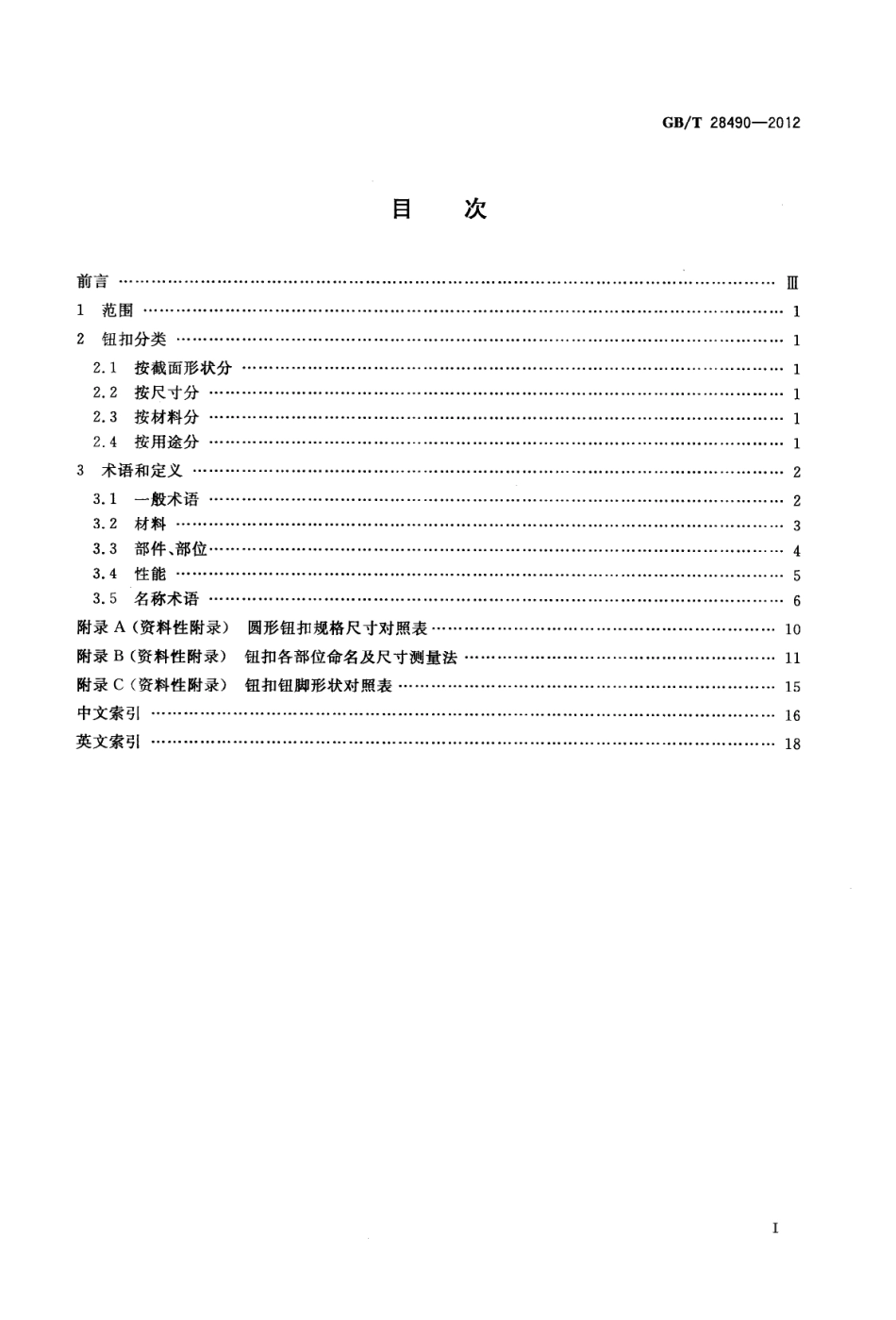 GBT 28490-2012 钮扣分类及术语.pdf_第2页